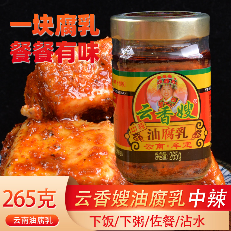 云香嫂油腐乳265g中辣口味牟定香辣卤腐云南特产霉豆腐调味下饭菜
