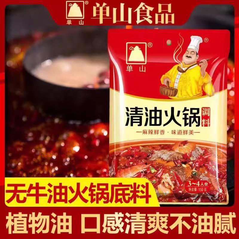 云南特产单山无牛油火锅调料150g袋装清油火锅底料佐料