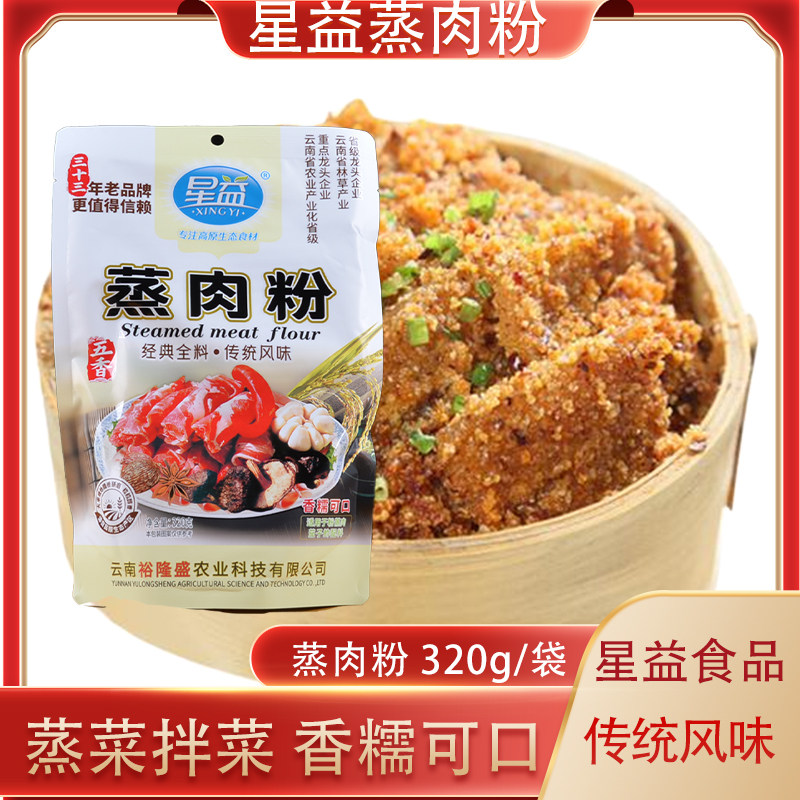 星益蒸肉粉320g五香味米粉家用蒸肉粉蒸排骨调味料蒸粉肉云南特产