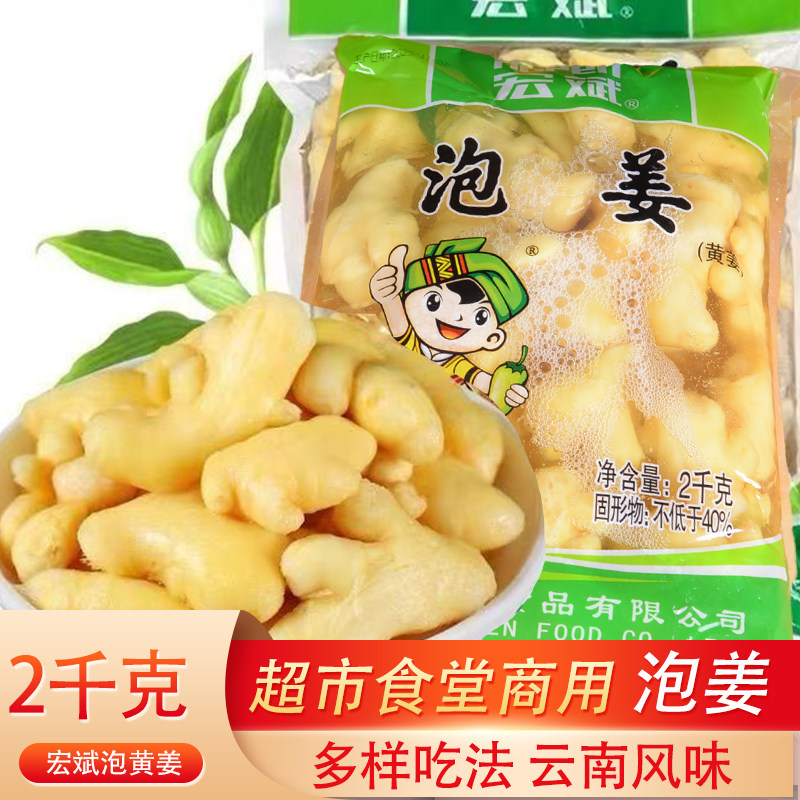 宏斌泡姜2kg6袋整箱云南特产凉拌腌制小黄姜即食泡菜咸菜下饭泡姜