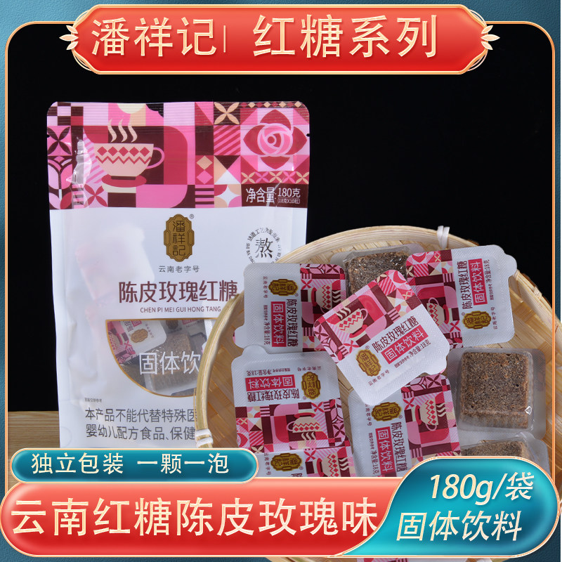 云南潘祥记红糖180g陈皮玫瑰红糖原味方块红糖固体饮料冲泡即饮