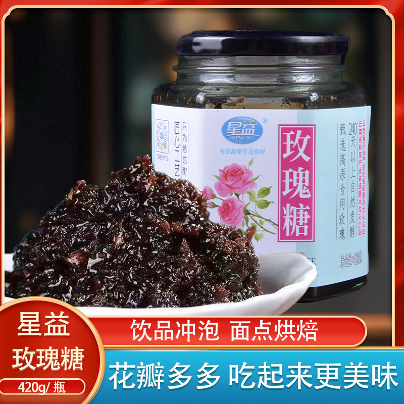 云南特产星益玫瑰糖420克玫瑰酱冷饮小吃调味烘焙冰粉调料果酱沙