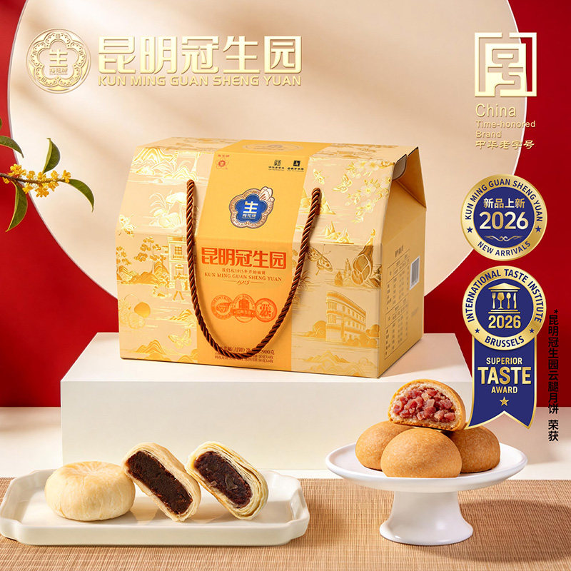 昆明冠生园中秋月饼礼盒合家幸福900g云腿月饼鲜花枣泥洗沙月饼