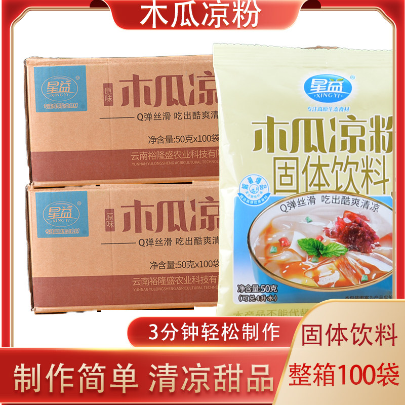 100袋整箱星益木瓜凉粉50克凉虾凉糕粉配料魔芋粉家用配料淀粉