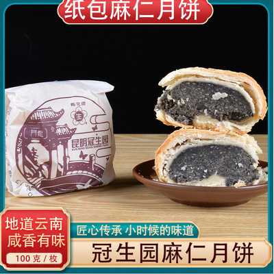 昆明冠生园麻仁月饼纸包月饼100g云南梅花牌滇式糕点酥皮月饼中秋