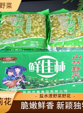 云南特产凉拌茉莉花1000g