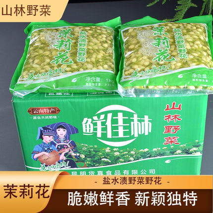 鲜佳林云南特产盐水渍茉莉花1000g素菜凉拌菜酒店饭店特色半成品