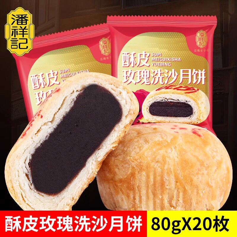 潘祥记酥皮玫瑰洗沙月饼80g枣蓉麻仁月饼云南中秋散装多口味