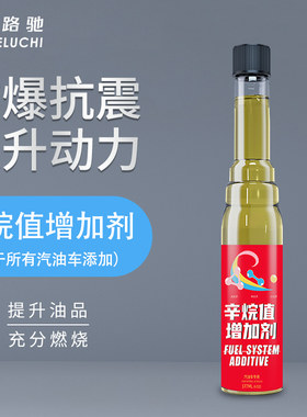 辛烷值添加剂提升剂增强剂增加汽油燃油宝除积碳发动机油路清洗剂
