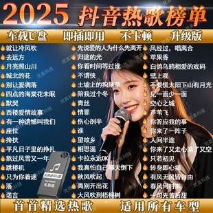 2025抖音最新歌曲车载u盘音乐车载u盘无损音乐u盘汽车优盘高音质