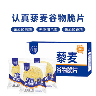 认真藜麦谷物脆片粗粮饼干