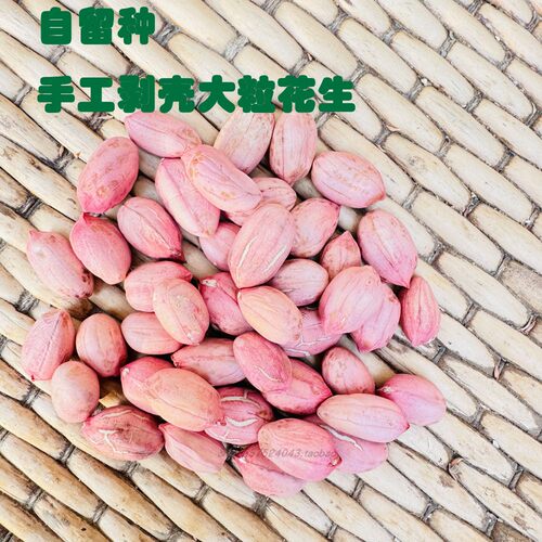 25年新 绿色农家肥 自留种 山东手工剥壳挑拣大粒花生 5斤 包邮