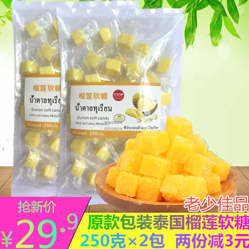 泰國進口原版榴蓮軟糖（250×2包）特産糖果小零食水果喜糖零食在類目 零食/堅果/特產, 糖果零食/果凍/布丁, 糖果中 - 來自Buy2taobao.com提供專業的淘寶代購服務