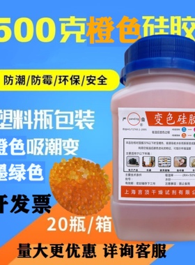 橙色无钴变色硅胶干燥剂500g克瓶装乐器钢琴相机耳蜗变压器防潮剂