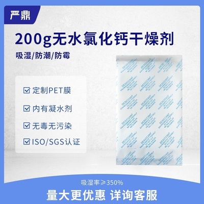 200克g氯化钙防潮剂 家电服装鞋帽电子仪器防霉工业干燥剂