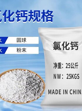 无水氯化钙50斤干燥剂工业刺球氯化钙含量94%融雪防冻剂25kg