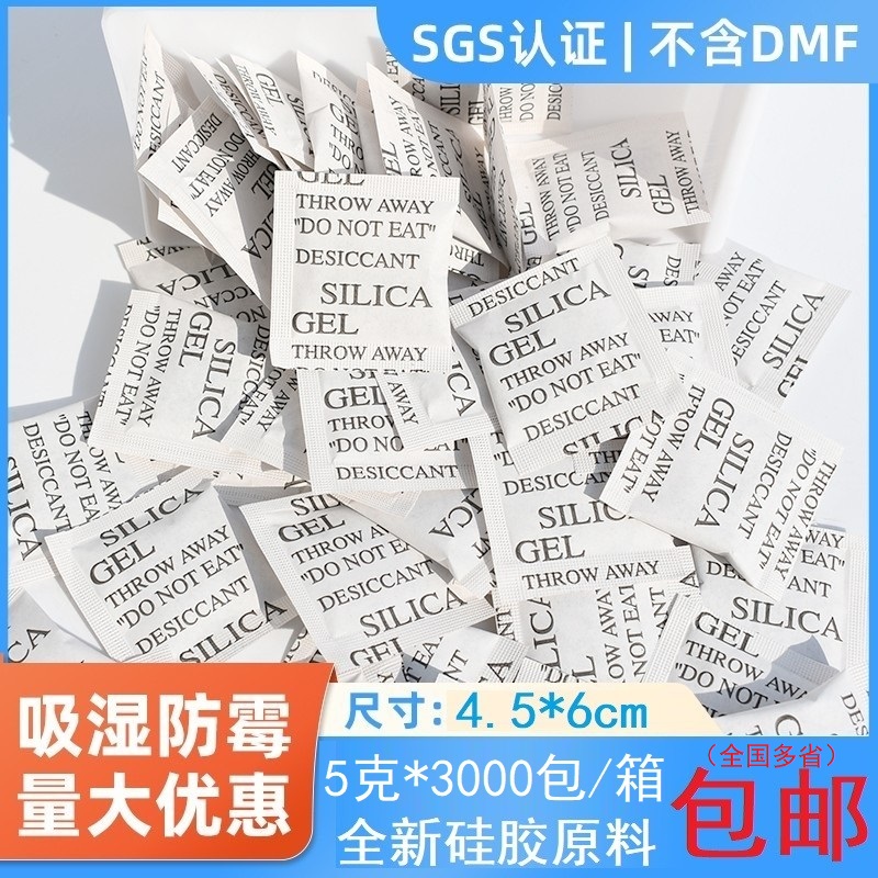 硅胶干燥剂5g克食品电子设备鞋帽家居防潮珠防霉包除湿去潮包邮