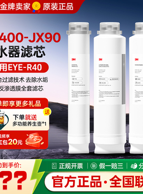 3M净水器家用直饮净水机反渗透纯水机通用EYE-R40滤芯LR400-JX90