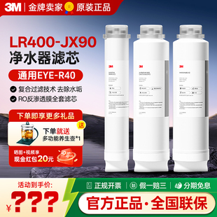 3M净水器家用直饮净水机反渗透纯水机通用EYE JX90 R40滤芯LR400