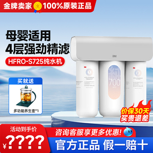 3M净水器家用直饮RO反渗透厨下700G大通量纯水机HFRO-S725