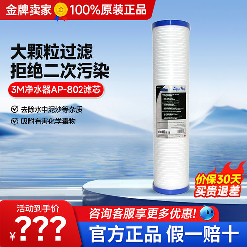 3M净水器AP-802滤芯前置过滤器净水器PP棉滤芯过滤AP810-2滤芯