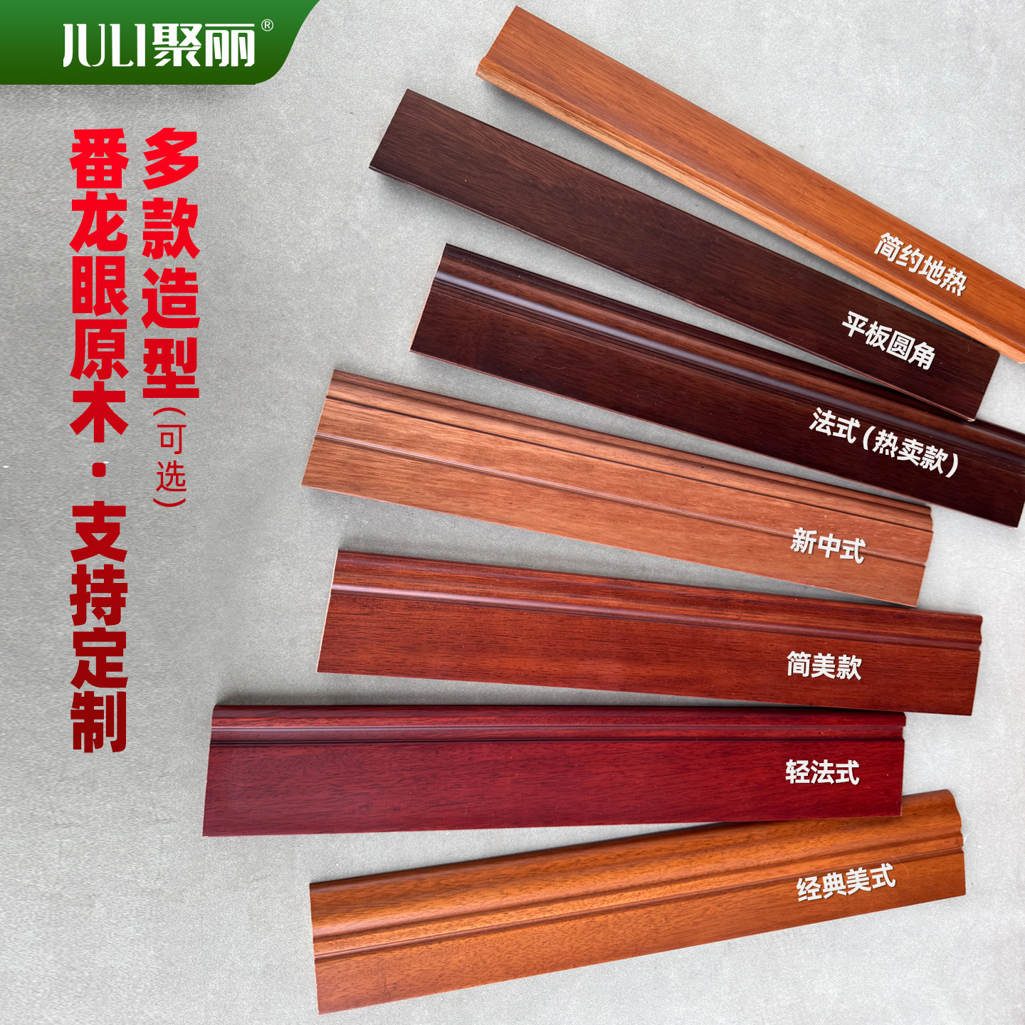 聚丽实木烤漆踢脚墙角线黑胡桃法式弧形条6公分8cm中式番龙眼地板