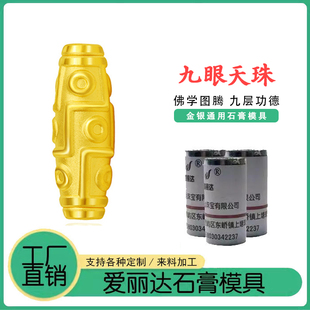 黄金九眼天珠项链石膏模具藏式天珠手链手串配DIY饰首饰打金工具