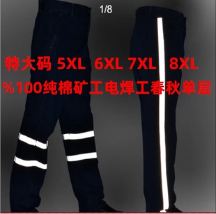 子男加肥特大码 %100纯棉电焊防烫裤 春秋反光条井下煤矿全棉工作裤