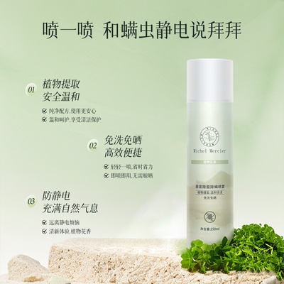 【Michel Mercier】米歇尔梅奇衣物防静电香氛居家除菌除螨喷雾