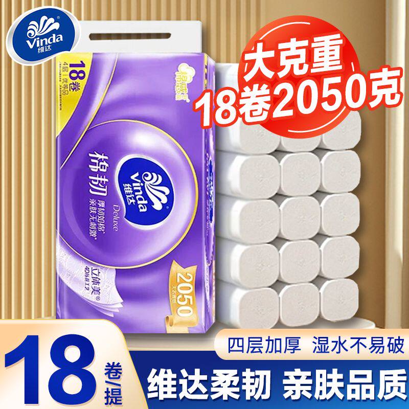维达无芯卷纸棉韧压花4层18卷/提2050克g家用大卷卫生纸公司