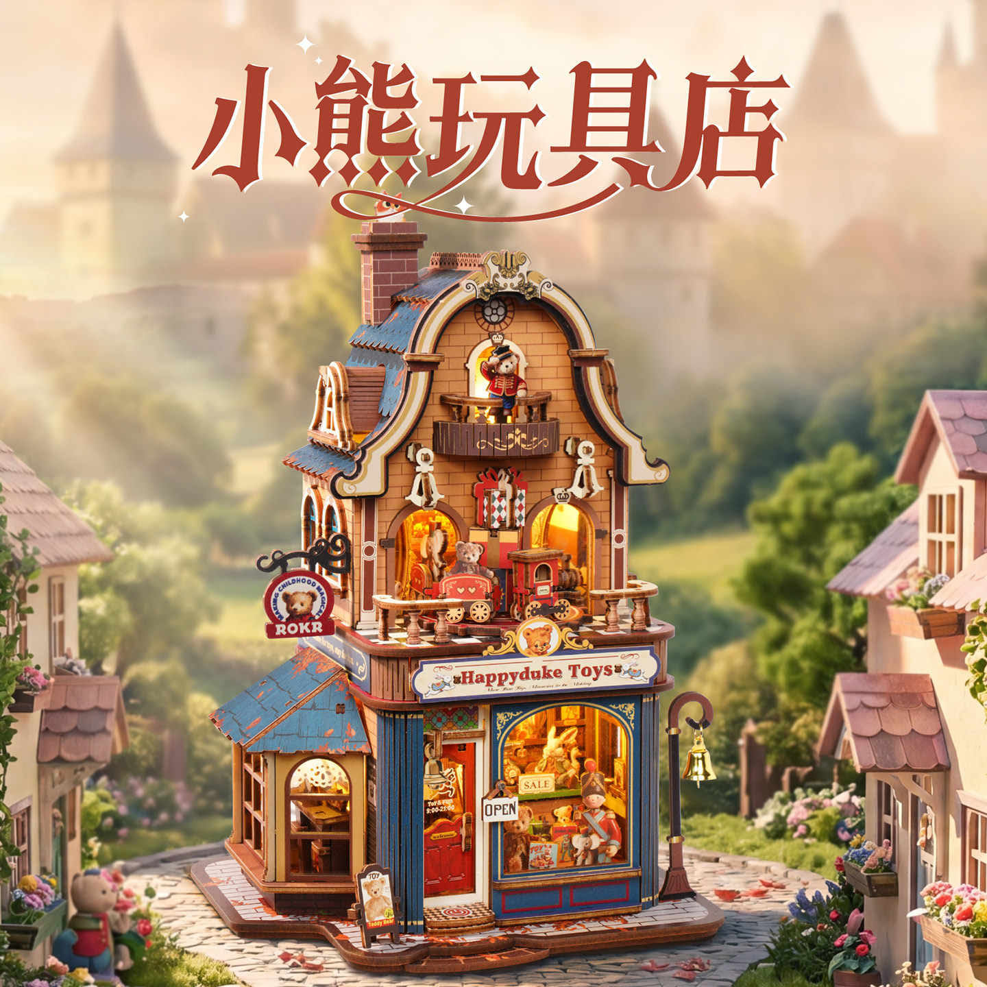 若客小熊玩具店手工diy积木