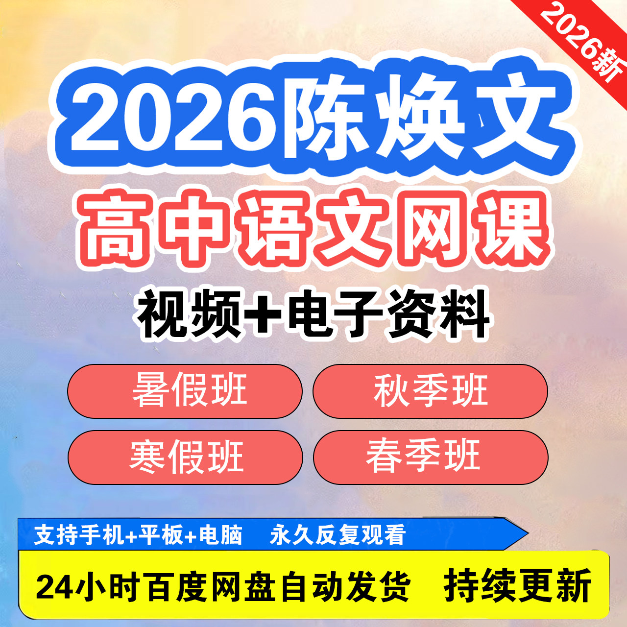2026高中陈焕文语文高三一轮二轮总复习视频电子资料全套新版视频