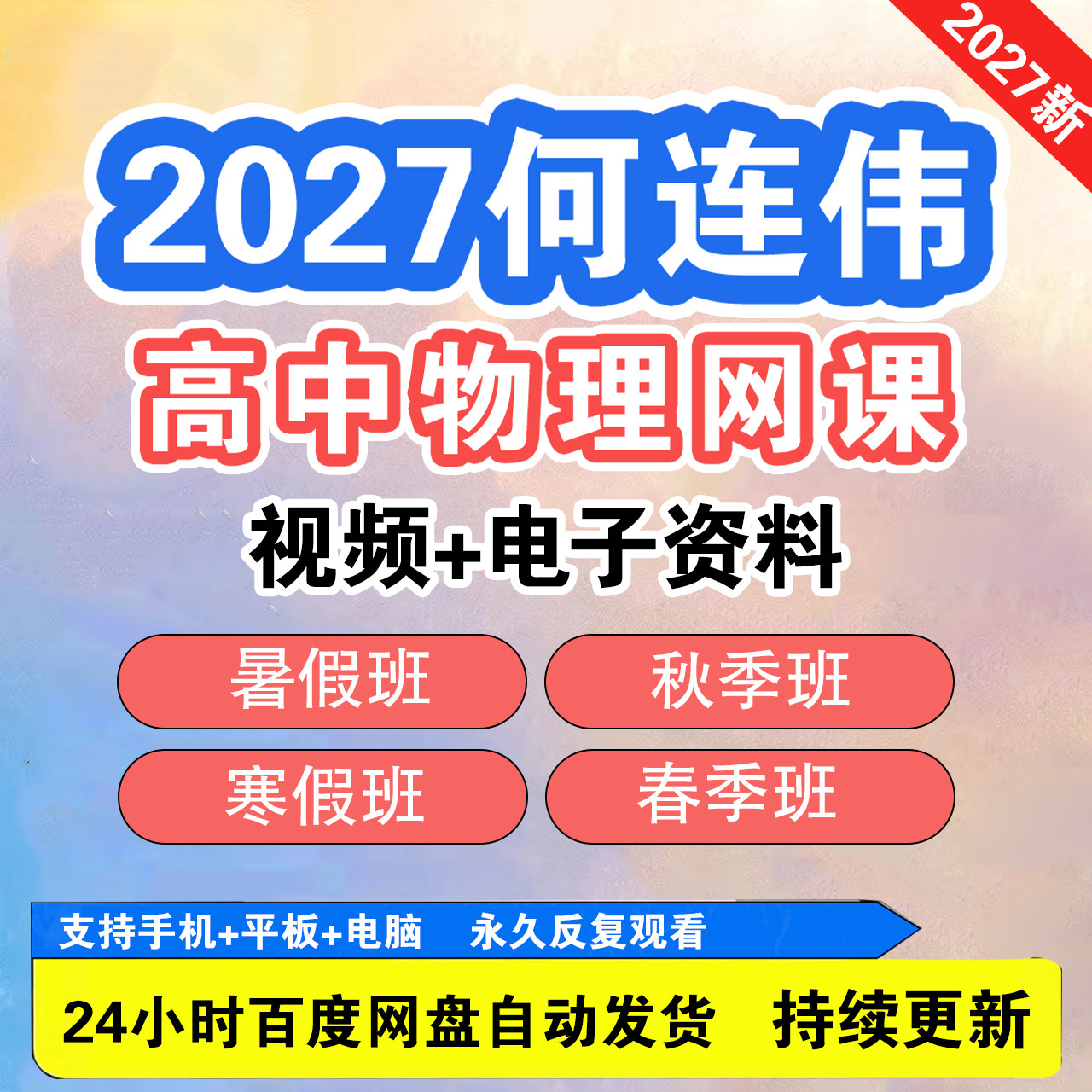 2027何连伟高中物理网课视频刻录盘个性化服务