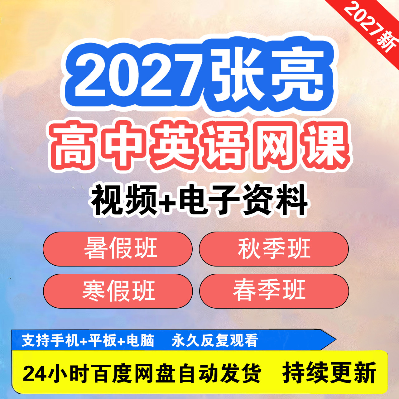 2027张亮高中英语视频教程一刻录盘个性化服务