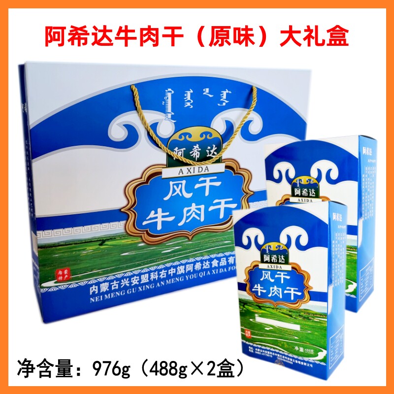 阿希达礼品盒风干原味牛肉干976g