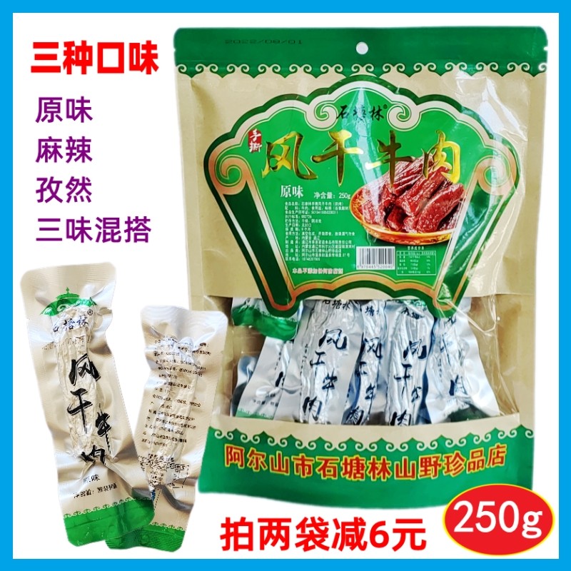 包邮 石塘林风干牛肉干250g 手撕烘烤 原味麻辣孜然三味可选