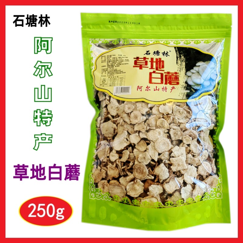 包邮 草地白蘑250g 石塘林 阿尔山特产 小白蘑片东北林区大兴安岭