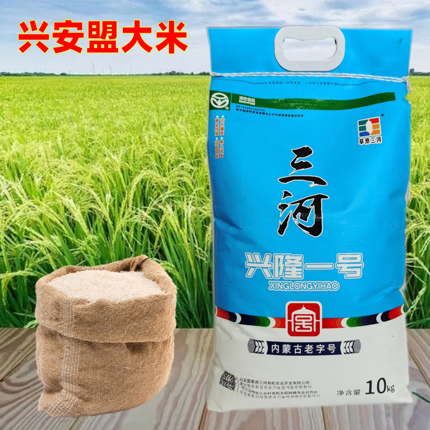 草原三河大米乌兰浩特兴隆1号米