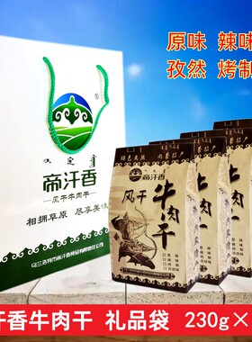 帝汗香牛肉干礼品袋230g*4袋 蒙古香独立塑封散称风干油炸烤制