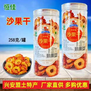 2罐包邮 恒佳沙果干258g圆形内蒙兴安盟特产零食东北兴安盟沙果干