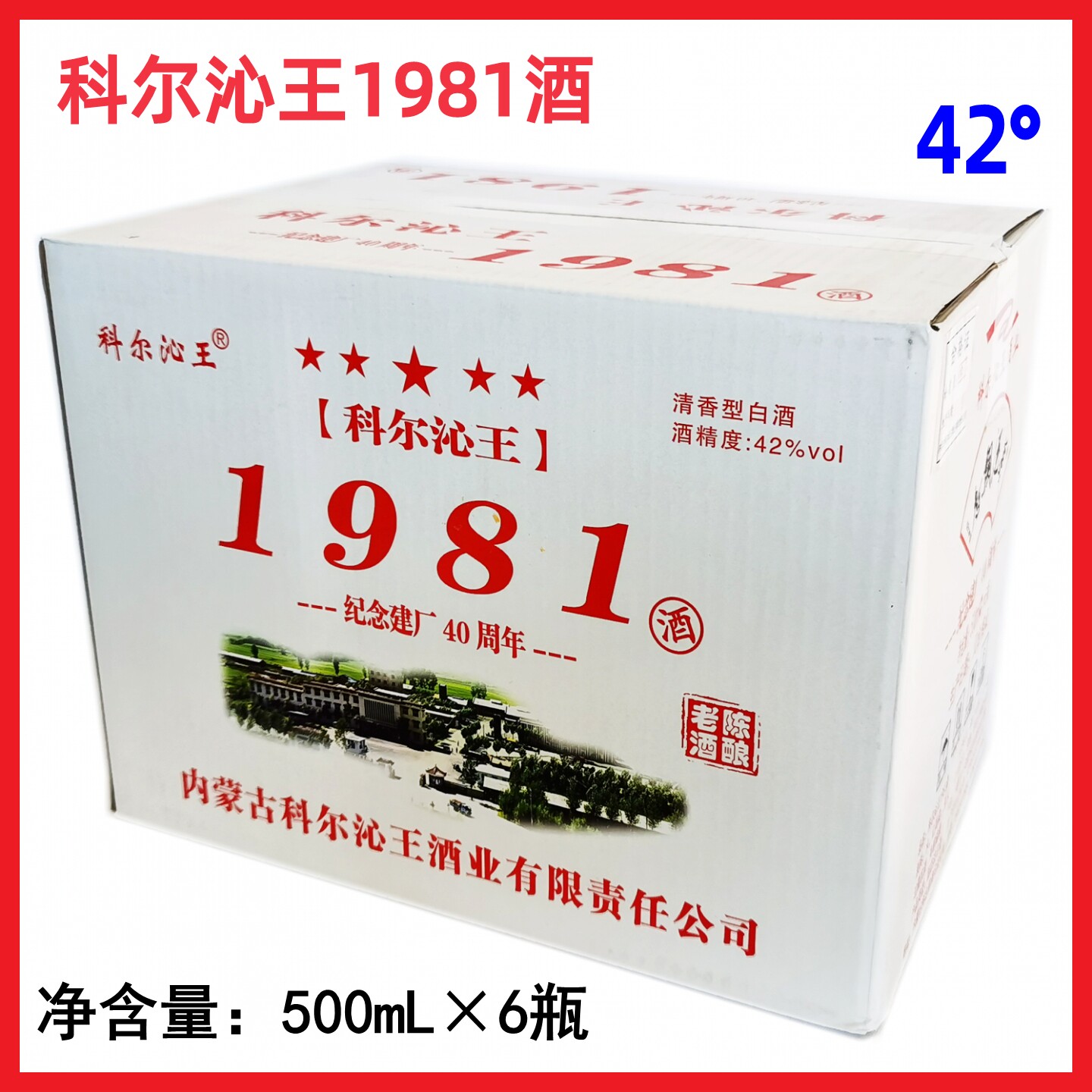 科尔沁王1981酒 500mL*6盒红城1947红色经典归流河42度内蒙古白酒