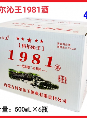 科尔沁王1981酒 500mL*6盒红城1947红色经典归流河42度内蒙古白酒