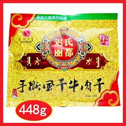 包邮 迟氏丽都风干牛肉干448g 扎赉特旗手撕礼品 兴安盟乌兰浩特