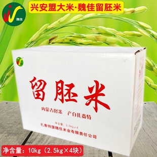 兴安盟大米 魏佳留胚米10kg（2.5kg*4袋）礼盒扎赉特旗订单稻花香