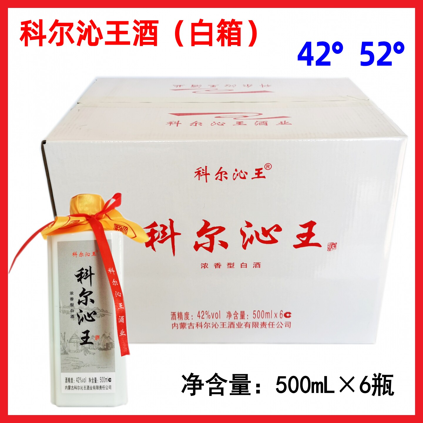 科尔沁王酒白箱500mL*6瓶归流河白酒42度52度红城1947原味酒浓香