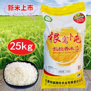 魏佳大米根窝卜屯长粒香米精品25kg兴安盟大米草原稻花香东北大米