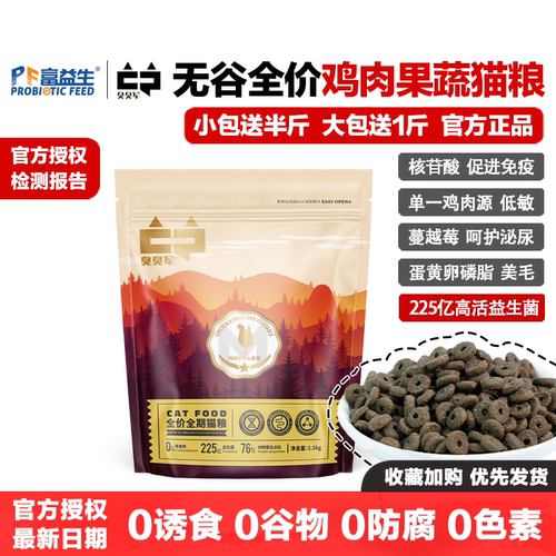 臭臭军无谷全价鸡肉果蔬猫粮
