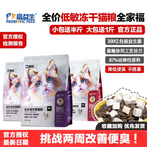 富益生低敏冻干益生菌全价猫粮