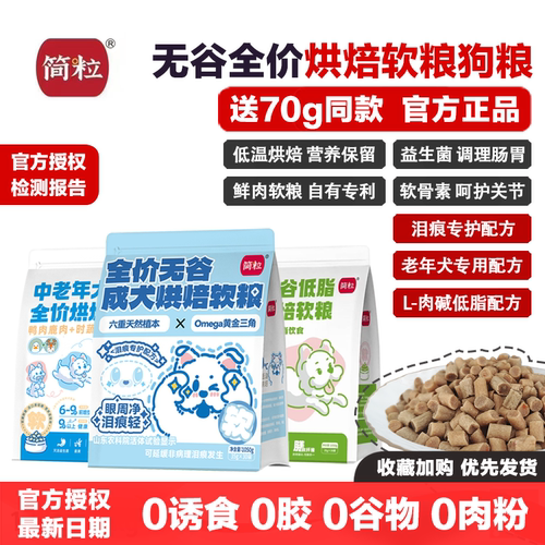 简粒无谷全价烘焙软粮成犬粮