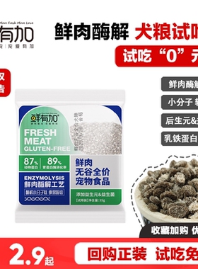 鲜有加狗粮试吃装鲜肉酶解无谷全价冻干肉松成幼犬粮新品尝鲜体验